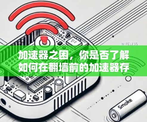 加速器之困，你是否了解如何在翻墙前的加速器存在？