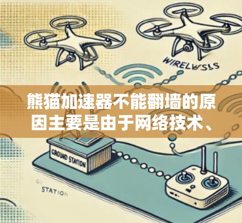 熊猫加速器不能翻墙的原因主要是由于网络技术、加密技术以及设备硬件配置的限制。以下是对这一现象的详细分析