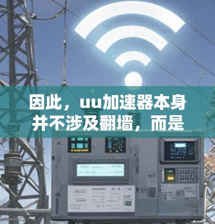 因此，uu加速器本身并不涉及翻墙，而是通过其他方法来保护用户的数据和网络连接。如果uu加速器使用了加密技术来保护服务器，可能会涉及到翻墙，但这种情况比较少见，通常更多是通过其他安全机制来保护服务器