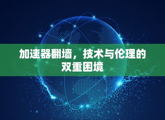 加速器翻墙，技术与伦理的双重困境