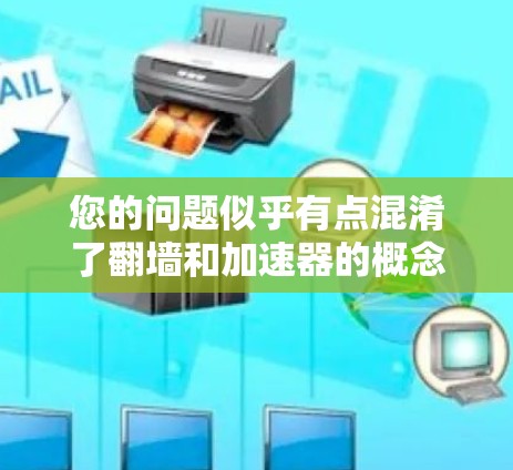 您的问题似乎有点混淆了翻墙和加速器的概念。翻墙通常指的是访问外部服务器或网络，而加速器是用于加速下载或资源访问的工具。因此，您可能在询问为什么需要翻墙，或者在考虑使用哪些加速器进行翻墙