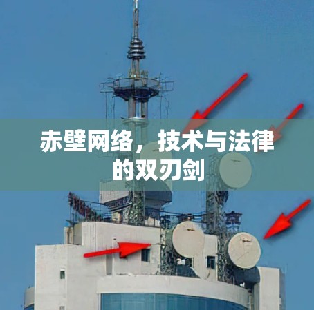 赤壁网络，技术与法律的双刃剑