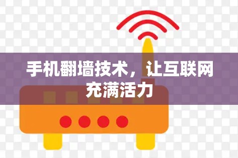 手机翻墙技术，让互联网充满活力