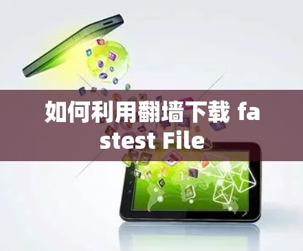 如何利用翻墙下载 fastest File