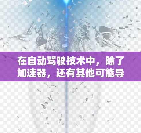 在自动驾驶技术中，除了加速器，还有其他可能导致车辆无法识别道路信息（翻墙）的原因。以下是一些可能的原因和解决方案