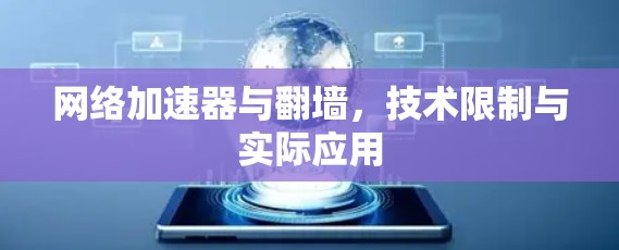 网络加速器与翻墙，技术限制与实际应用