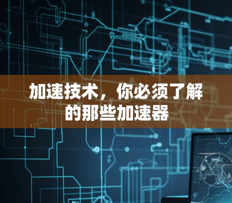加速技术，你必须了解的那些加速器