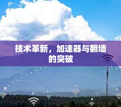 技术革新，加速器与翻墙的突破