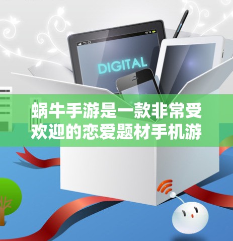 蜗牛手游是一款非常受欢迎的恋爱题材手机游戏，通常需要较长时间才能完成任务。对于加速器翻墙的问题，以下是逐步的解决方案