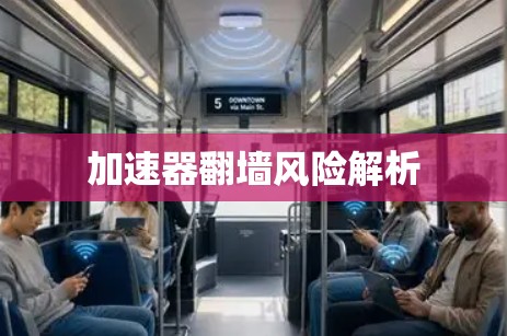 加速器翻墙风险解析