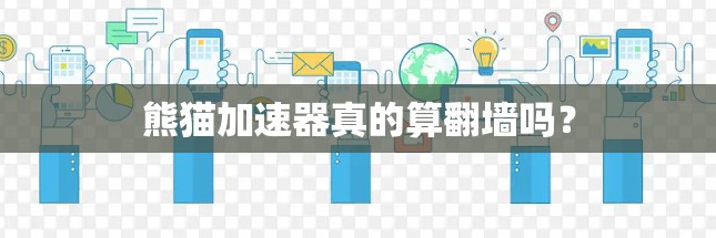 熊猫加速器真的算翻墙吗？