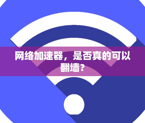 网络加速器，是否真的可以翻墙？