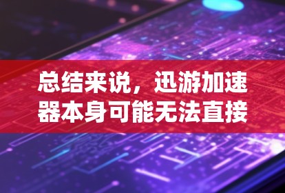 总结来说，迅游加速器本身可能无法直接翻墙，而是可以作为用户绕过防火墙访问其他网络资源的工具。如果用户需要翻墙，可能需要额外的VPN设置或使用其他VPN服务来实现