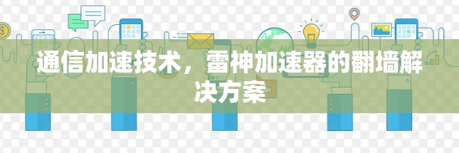 通信加速技术，雷神加速器的翻墙解决方案