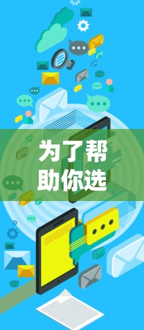 为了帮助你选择适合自己的加速器和翻墙工具，以下是详细的分析和建议