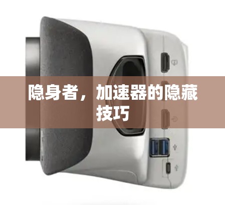 隐身者，加速器的隐藏技巧