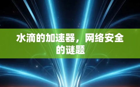 水滴的加速器，网络安全的谜题