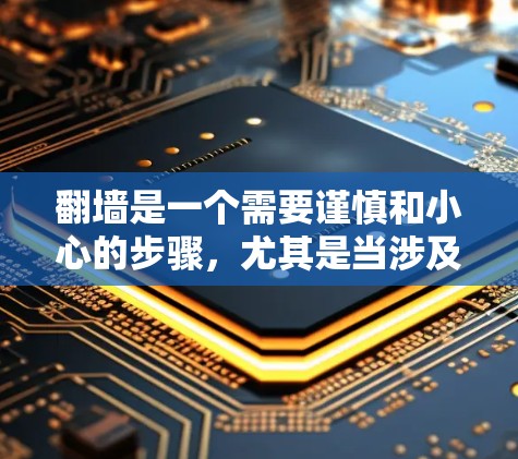 翻墙是一个需要谨慎和小心的步骤，尤其是当涉及到安全性和隐私保护时。以下是一些建议，帮助您选择一个可靠的加速器，并确保您在翻墙过程中的安全