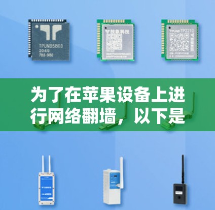 为了在苹果设备上进行网络翻墙，以下是一些解决方案和步骤