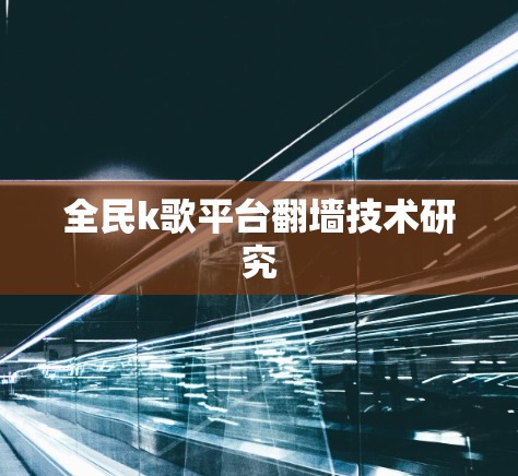 全民k歌平台翻墙技术研究