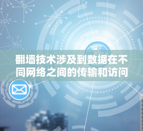 翻墙技术涉及到数据在不同网络之间的传输和访问控制，如果海豚加速器能够实现翻墙，可能会涉及到以下几点问题