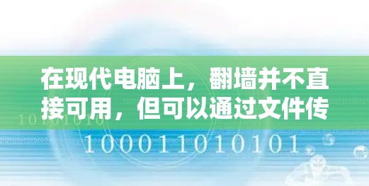 在现代电脑上，翻墙并不直接可用，但可以通过文件传输和加密来实现数据的复制和下载。以下是详细的步骤说明