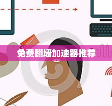 免费翻墙加速器推荐