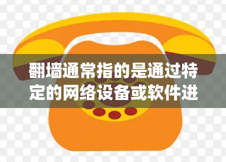 翻墙通常指的是通过特定的网络设备或软件进行的传输，从国内到国外的网络连接。如果使用ip加速器来实现翻墙，通常需要特定的工具或软件。以下是一些可能的解决方案