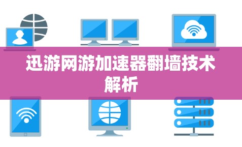 迅游网游加速器翻墙技术解析