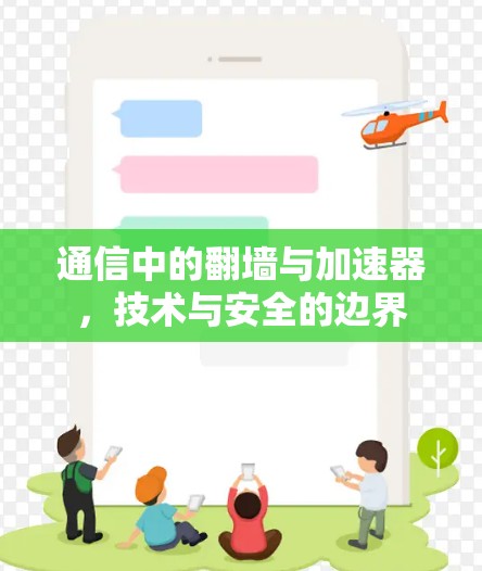 通信中的翻墙与加速器，技术与安全的边界