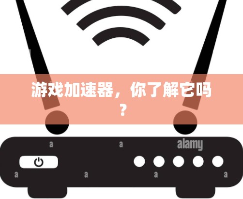 游戏加速器，你了解它吗？