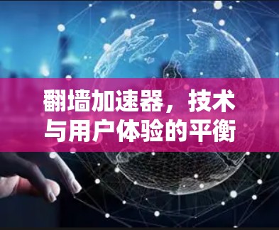 翻墙加速器，技术与用户体验的平衡