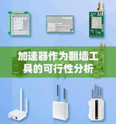 加速器作为翻墙工具的可行性分析