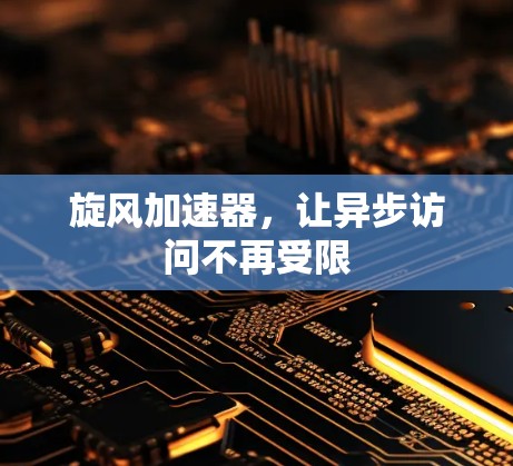 旋风加速器，让异步访问不再受限