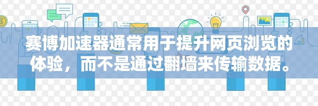 赛博加速器通常用于提升网页浏览的体验，而不是通过翻墙来传输数据。以下是对赛博加速器翻墙的分析
