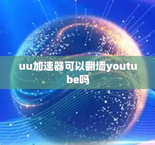 uu加速器可以翻墙youtube吗