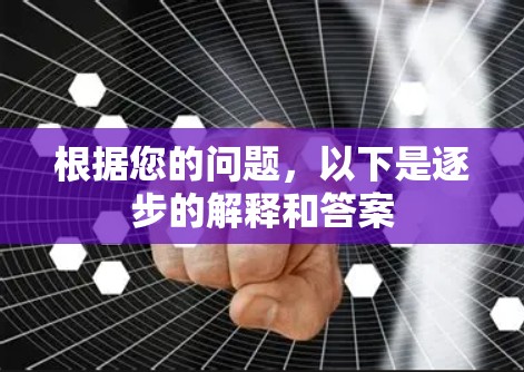 根据您的问题，以下是逐步的解释和答案