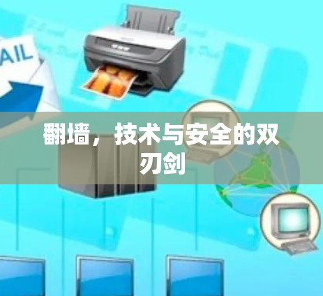 翻墙，技术与安全的双刃剑