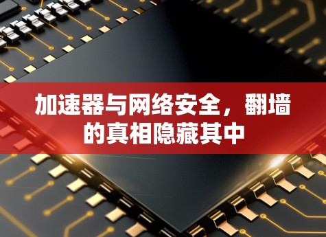 加速器与网络安全，翻墙的真相隐藏其中