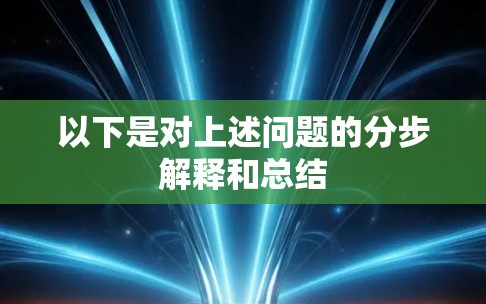 以下是对上述问题的分步解释和总结