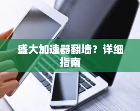 盛大加速器翻墙？详细指南