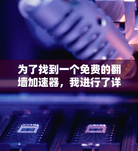 为了找到一个免费的翻墙加速器，我进行了详细的分析和比较。以下是根据我的思考过程总结的推荐
