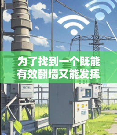 为了找到一个既能有效翻墙又能发挥效率的解决方案，以下是一个组织的步骤指南