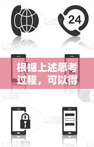 根据上述思考过程，可以得出以下逐步解释