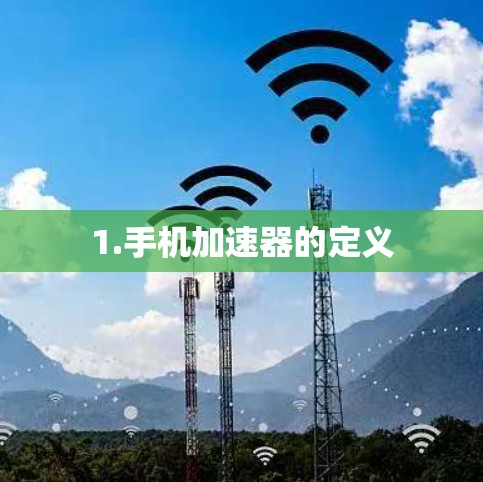 1.手机加速器的定义