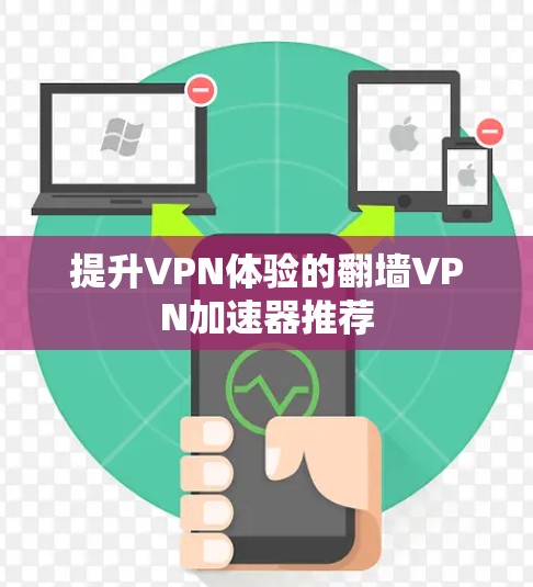 提升VPN体验的翻墙VPN加速器推荐