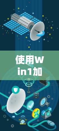 使用Win1加速器翻墙的步骤如下