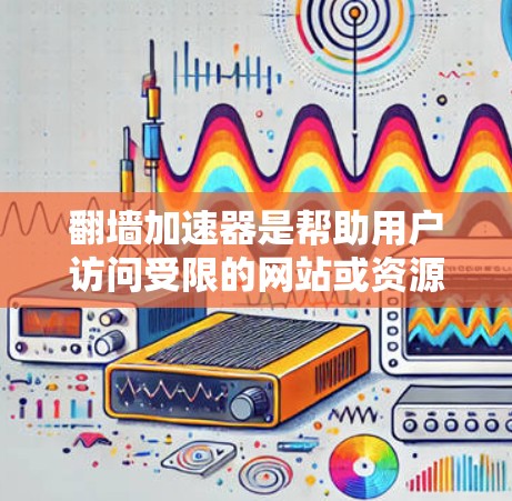 翻墙加速器是帮助用户访问受限的网站或资源的工具，通常用于解决IP地址被封、跳转到其他服务器或网络的问题。以下是一些知名的翻墙加速器及其排名，供参考