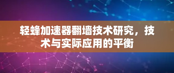 轻蜂加速器翻墙技术研究，技术与实际应用的平衡