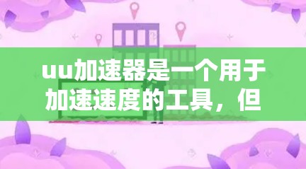 uu加速器是一个用于加速速度的工具，但它本身并不是一个翻墙或隐藏访问的加速器。如果你想查看某个特定的网站内容，或者需要翻墙来隐藏访问，可能需要使用其他工具或软件